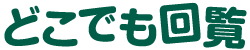 どこでも回覧