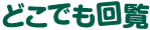 どこでも回覧